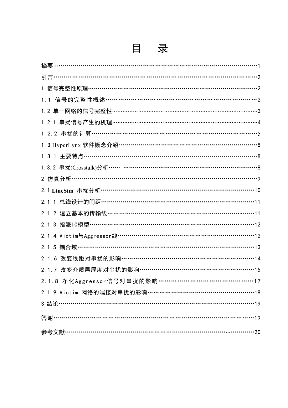 毕业设计（论文）基于Hyperlynx的串扰问题研究.doc_第2页