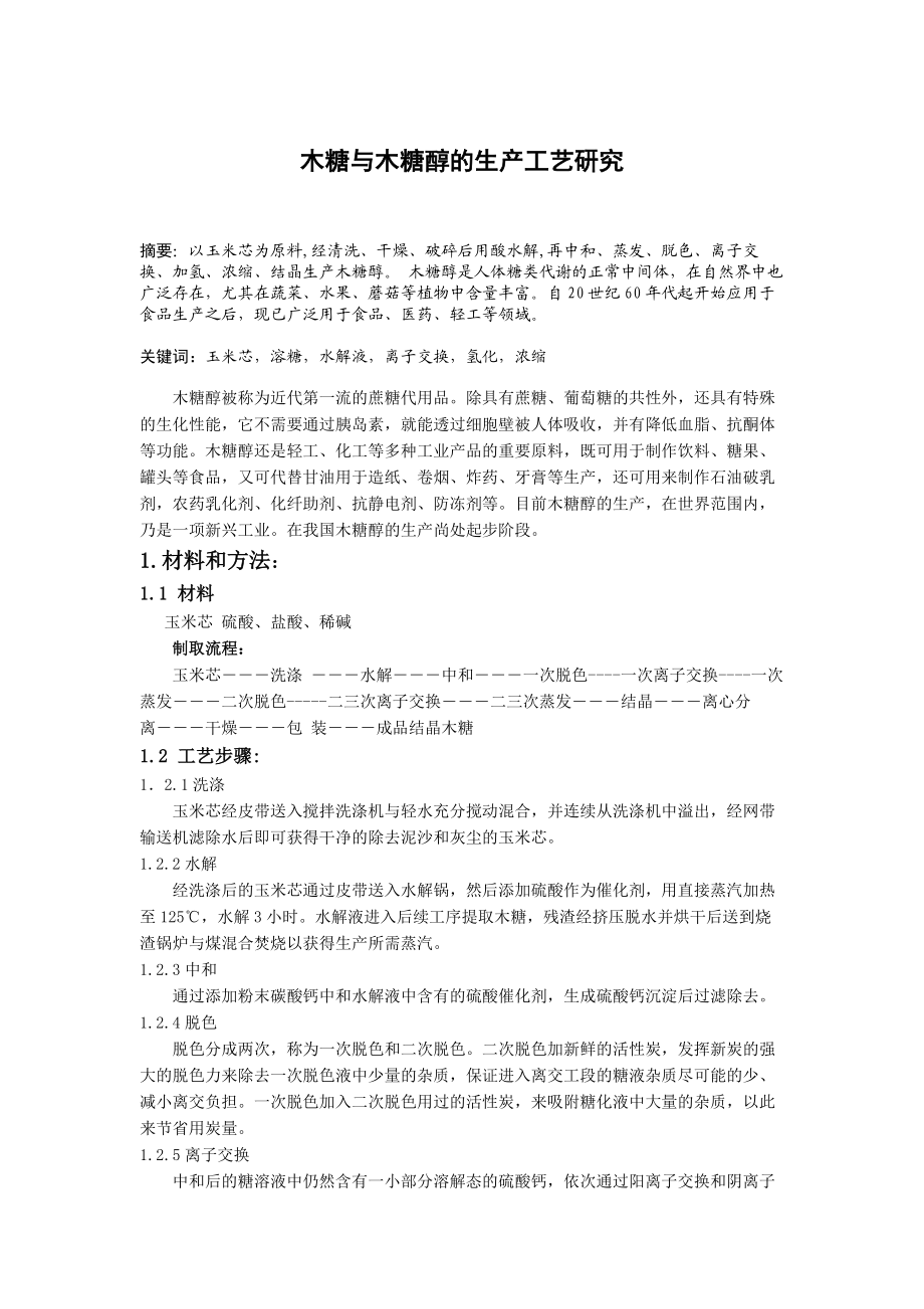 毕业论文木糖与木糖醇的生产工艺研究.doc_第1页