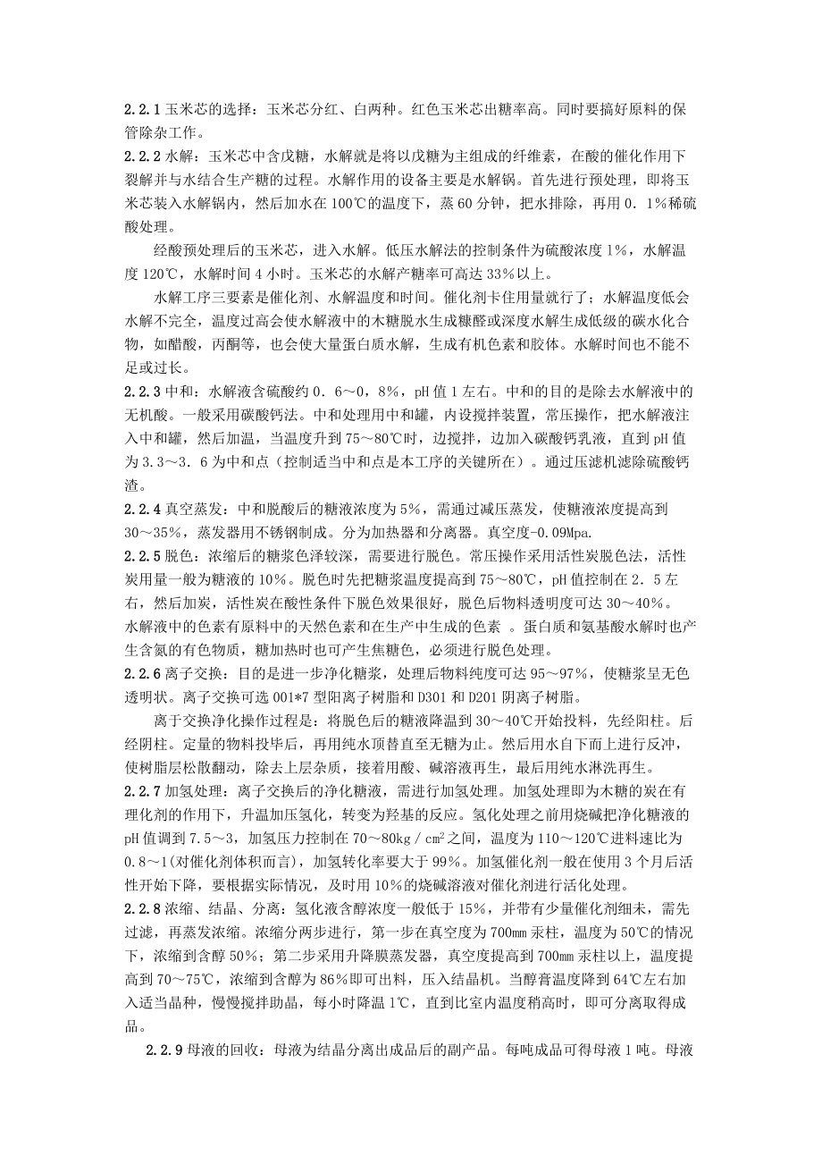 毕业论文木糖与木糖醇的生产工艺研究.doc_第3页