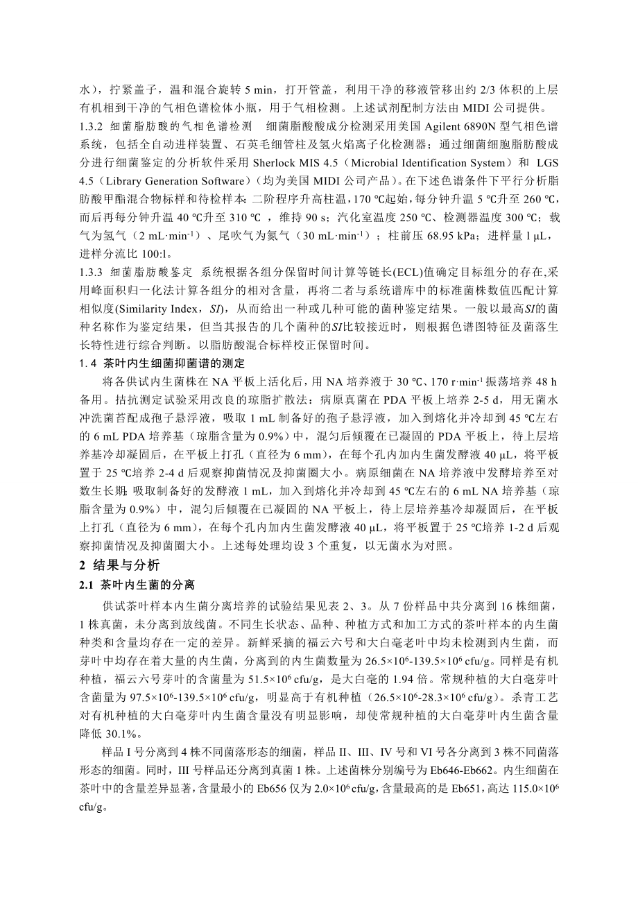 毕业论文（设计）茶叶内生菌的分离鉴定及其生防功能初探.doc_第3页