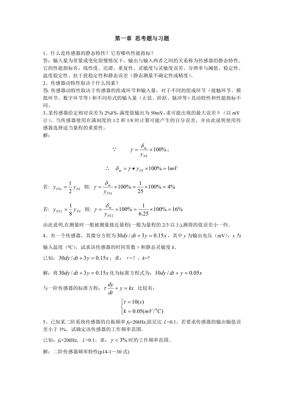 《传感器》第4版—课后习题答案要点.doc_第1页