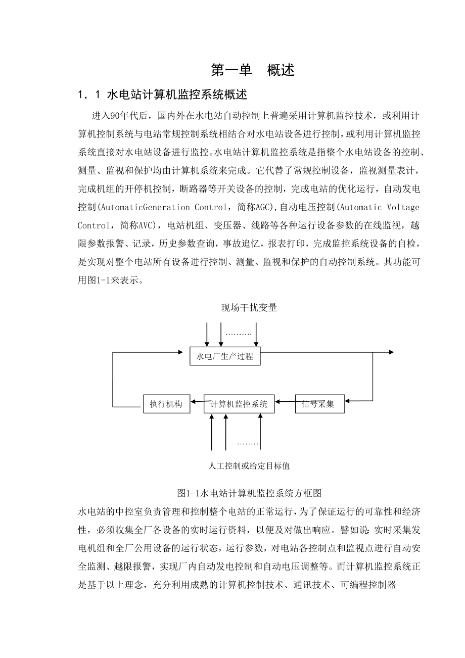 毕业设计（论文）水电厂计算机监控系统的设计与实现.doc_第2页