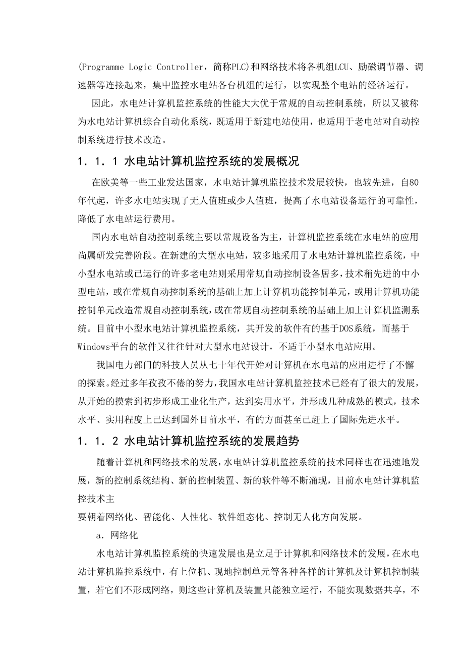 毕业设计（论文）水电厂计算机监控系统的设计与实现.doc_第3页