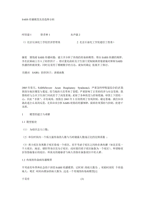 毕业论文（设计）SARS 传播模型及其趋势分析15253.doc