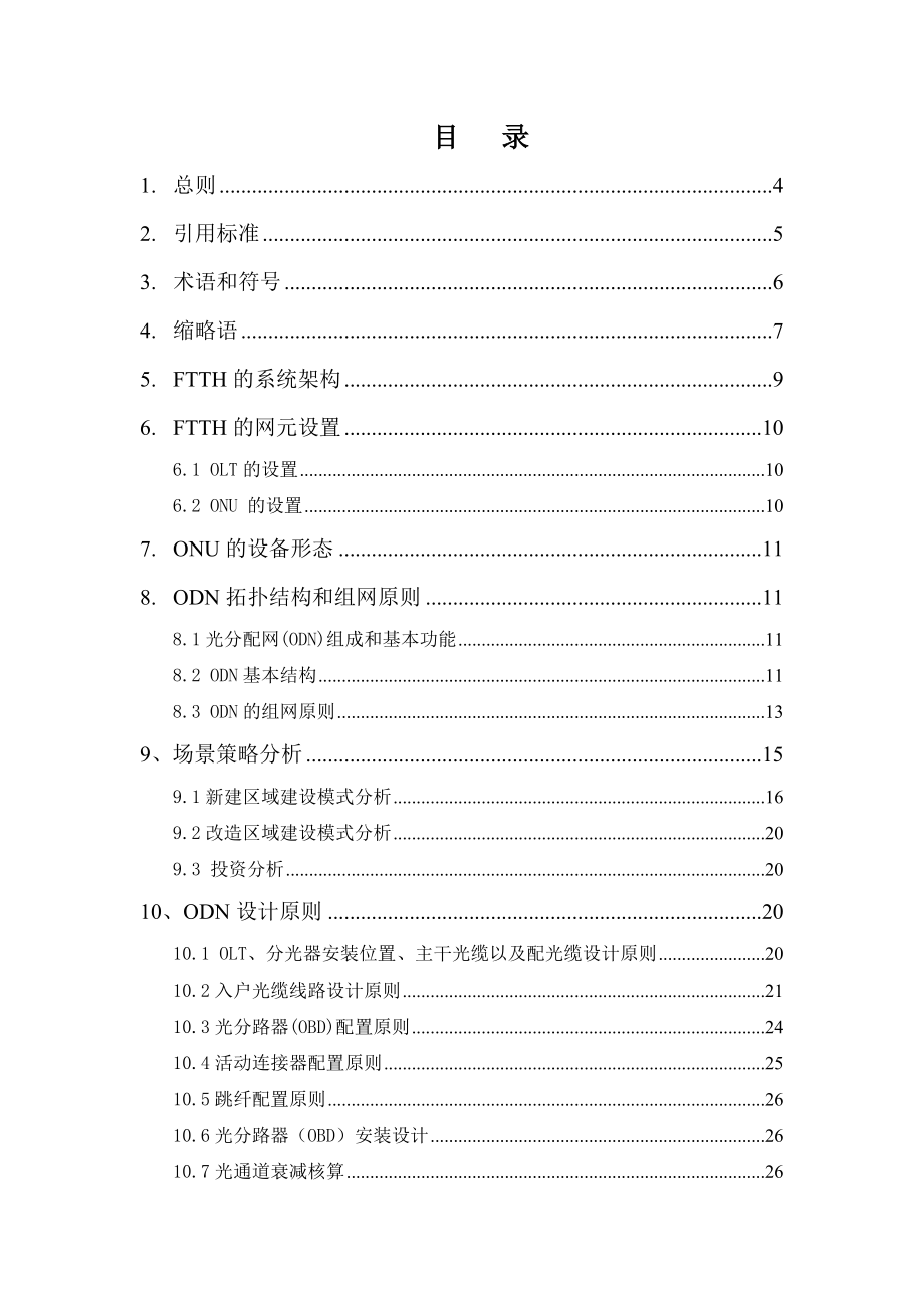 FTTH工程设计规范全解.doc_第2页