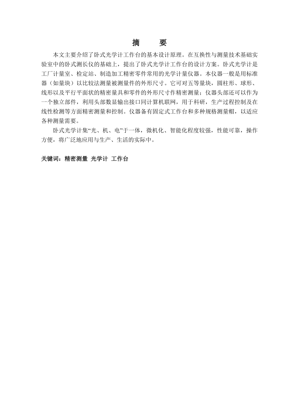 毕业设计（论文）卧式光学计工作台结构设计及研究.doc_第1页