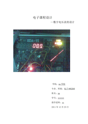 EDA课程设计数字电压表设计.doc