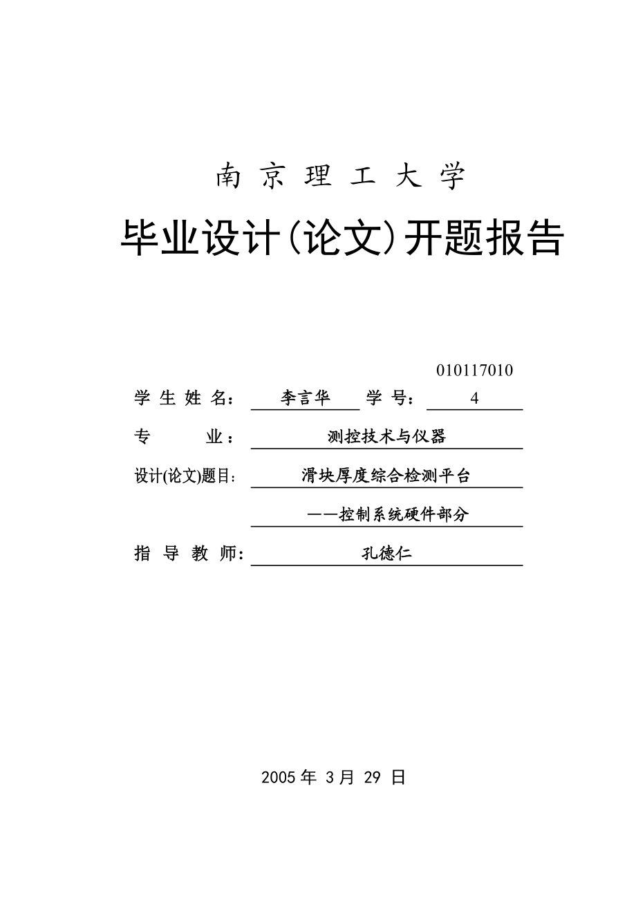 毕业设计（论文）开题报告滑块厚度综合检测平台控制系统硬件部分.doc_第1页