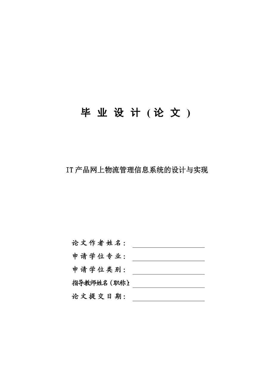 网上物流管理信息系统的设计与实现毕业设计论文.doc_第1页