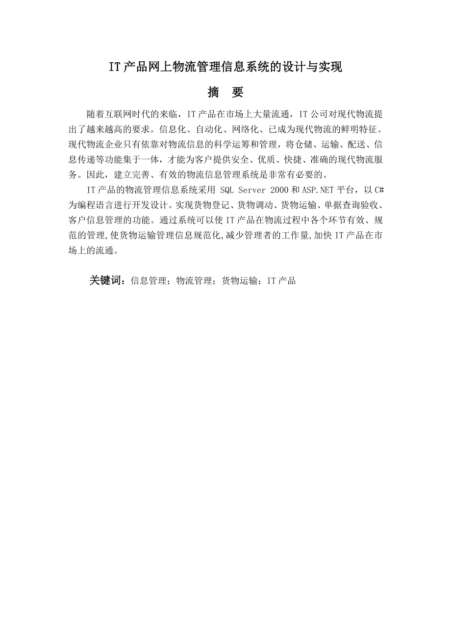 网上物流管理信息系统的设计与实现毕业设计论文.doc_第2页