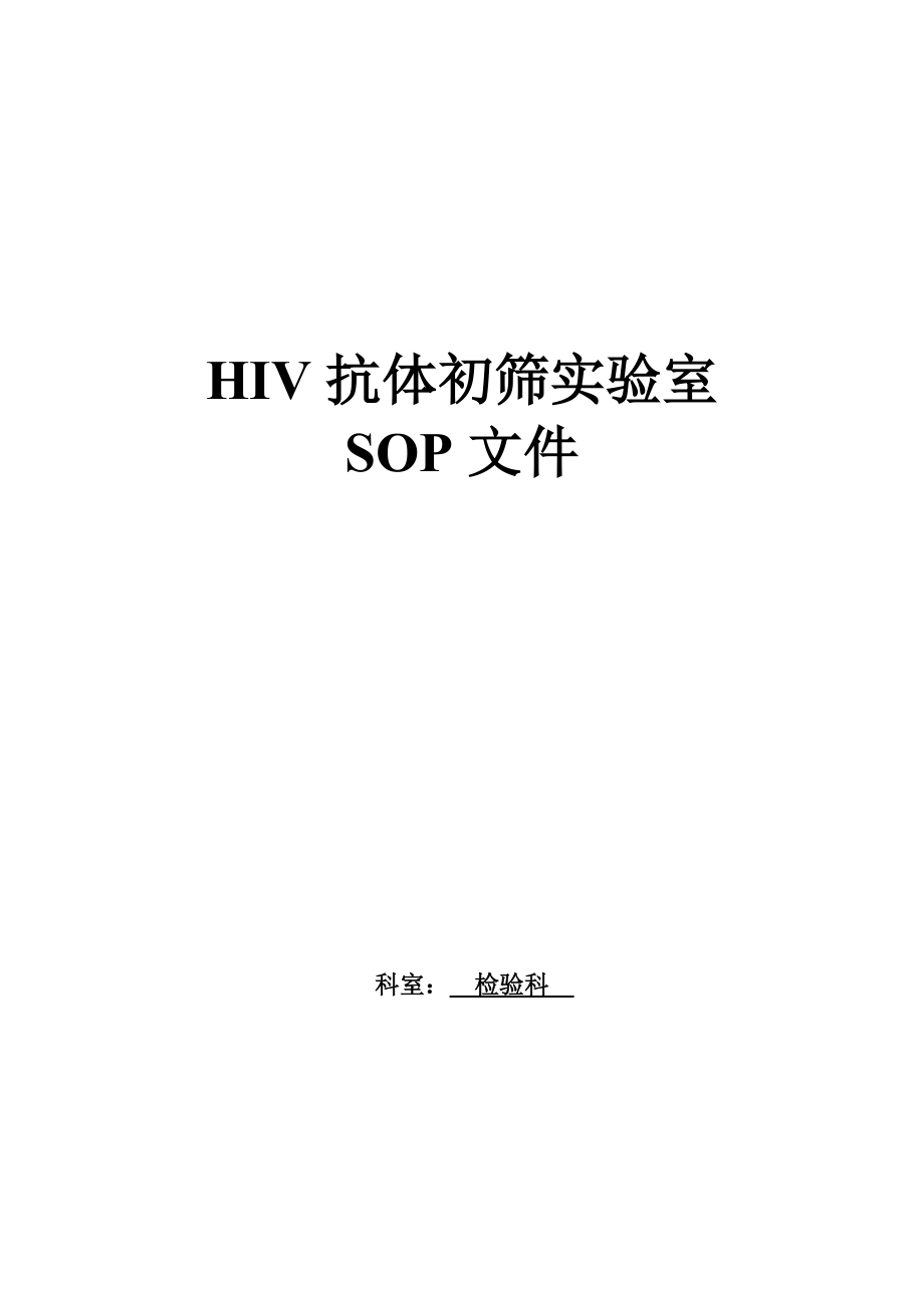 HIV初筛实验室SOP文件.doc_第1页