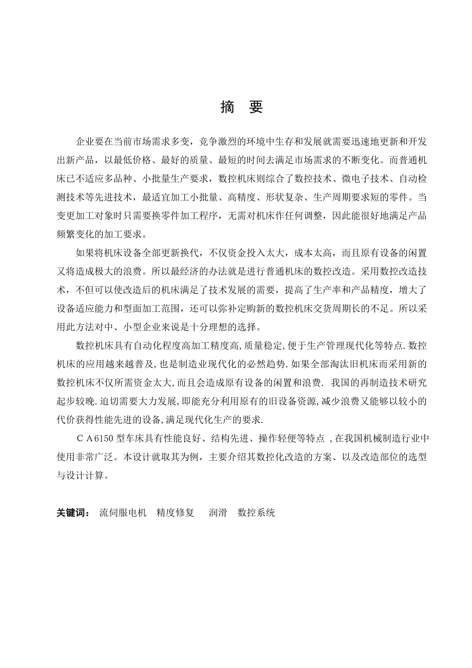 毕业设计（论文）普通CA6150车床数控化技术改进（全套图纸）.doc_第2页