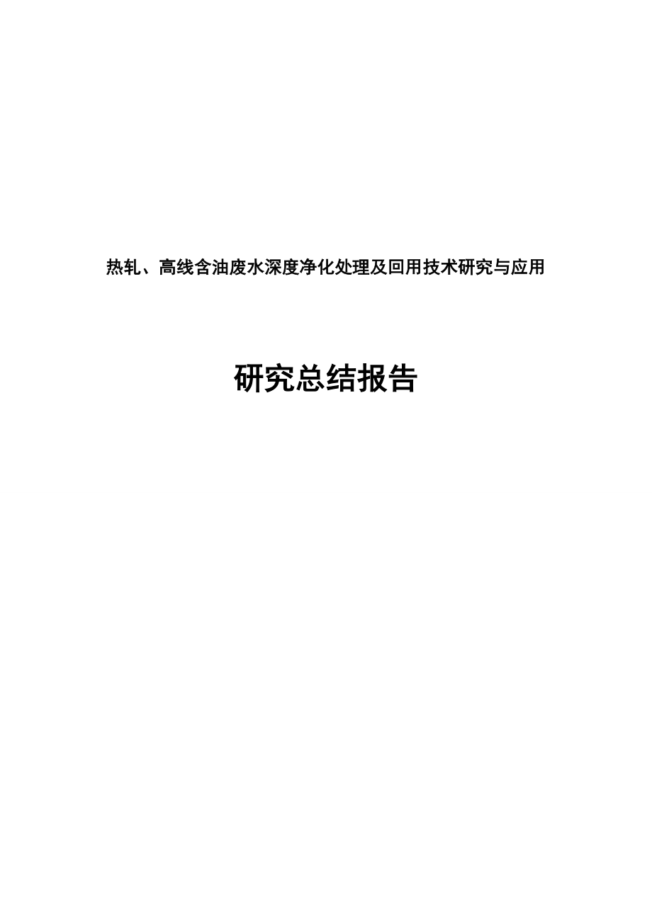 热轧、高线含油废水深度净化处理及回用技术研究与应用项目研究总结报告.doc_第1页