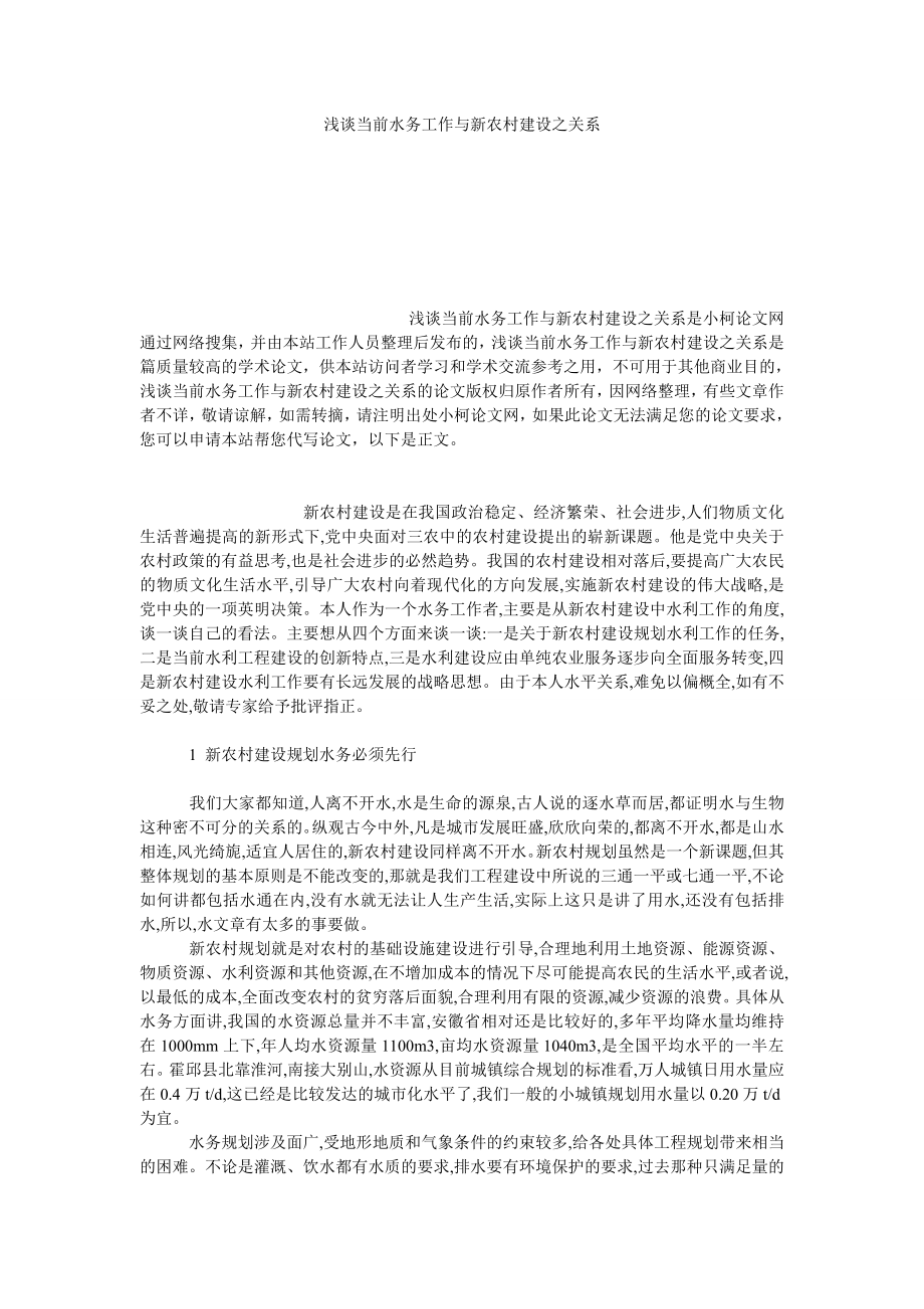 社会学论文浅谈当前水务工作与新农村建设之关系.doc_第1页