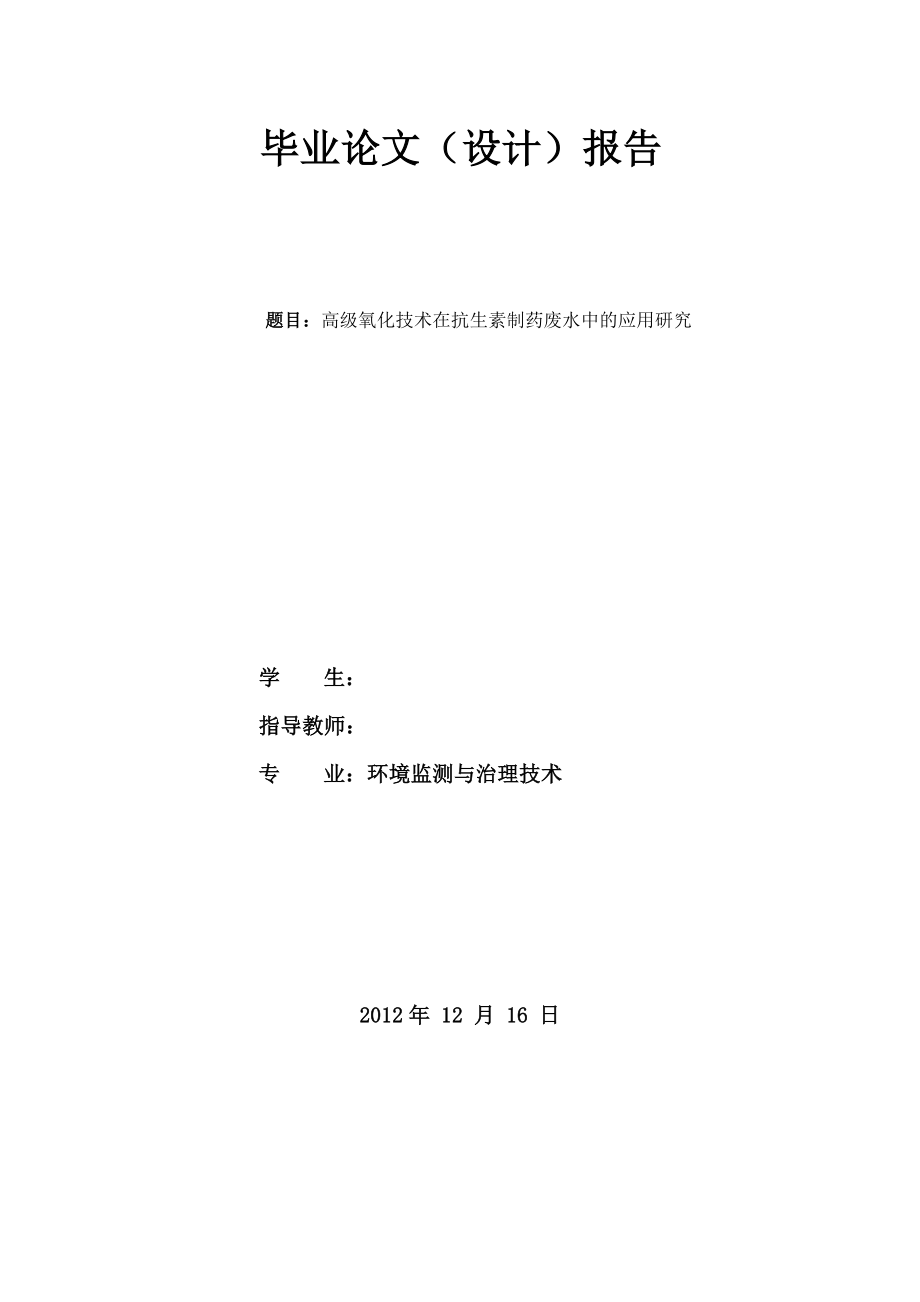 高级氧化技术在抗生素废水中的应用毕业论文（设计）报告.doc_第1页