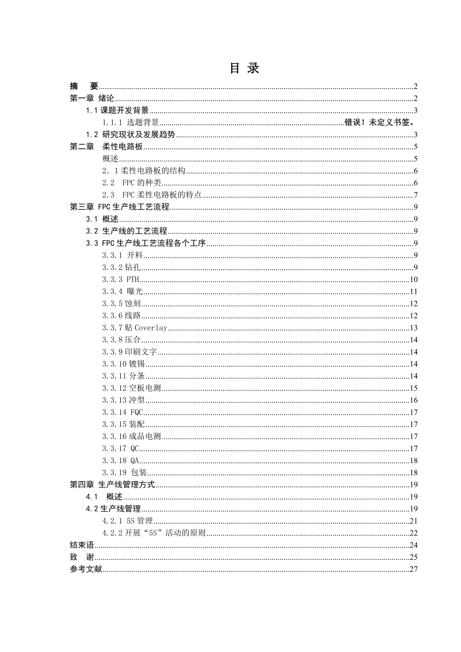 毕业设计（论文）FPC生产线工艺流程分析与管理策略.doc_第1页