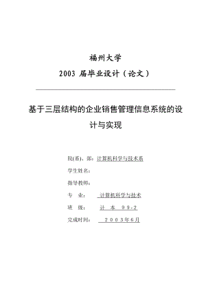 毕业设计（论文）基于三层结构的企业销售管理信息系统的设计与实现.doc