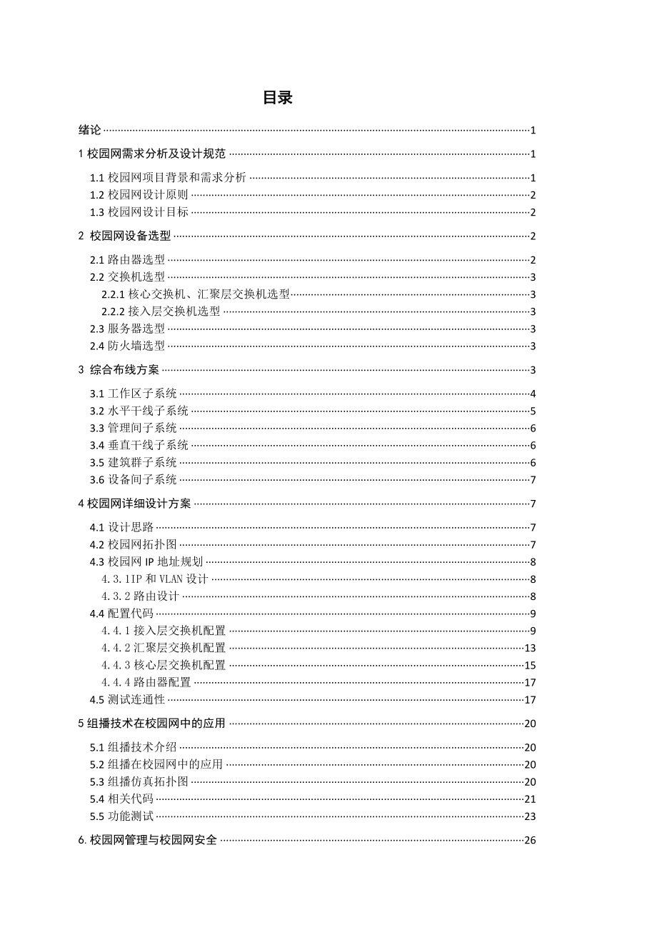 毕业设计（论文）某校园网的组建.doc_第2页