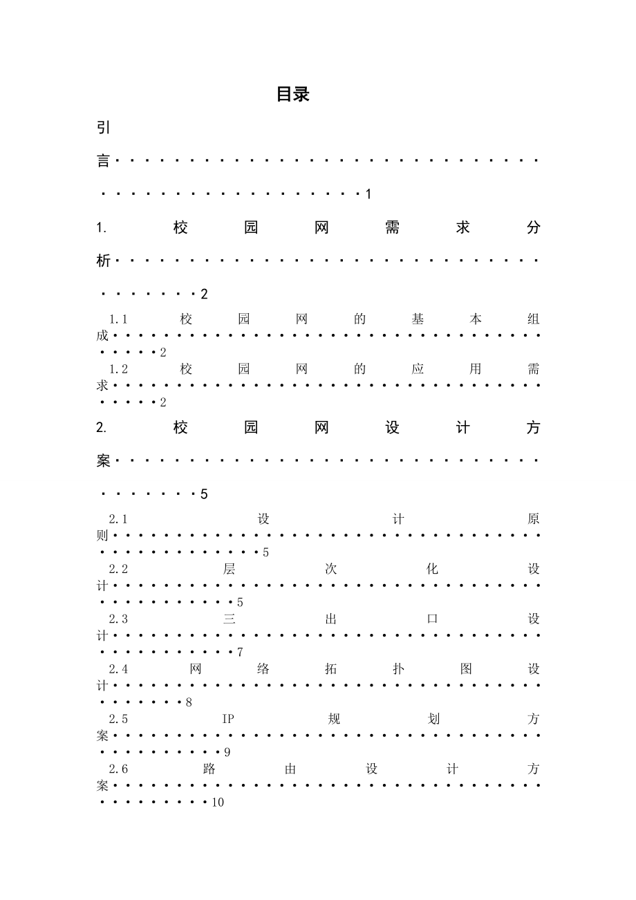 校园网规划与设计科学与技术学院毕业设计.doc_第3页