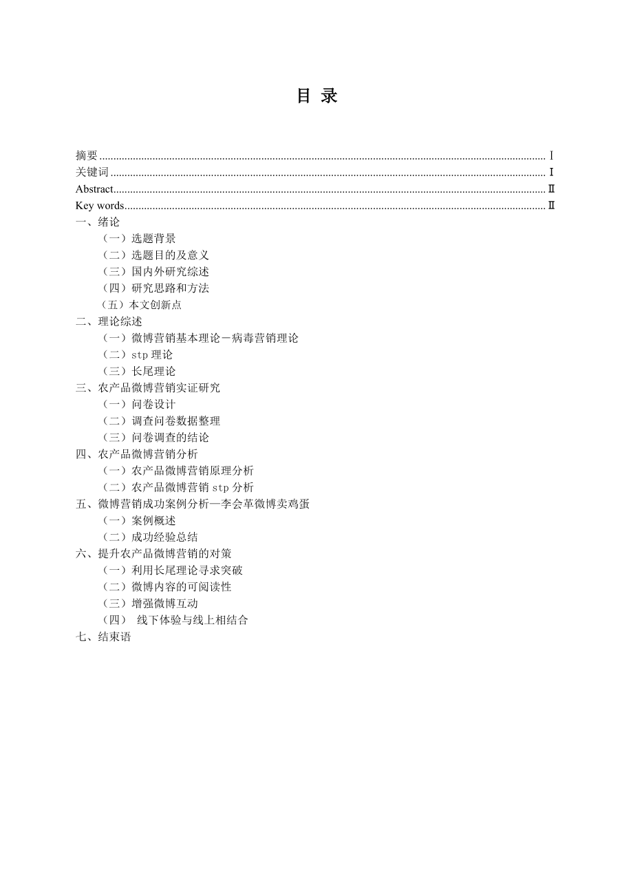 毕业设计（论文）农产品微博营销策略分析.doc_第3页