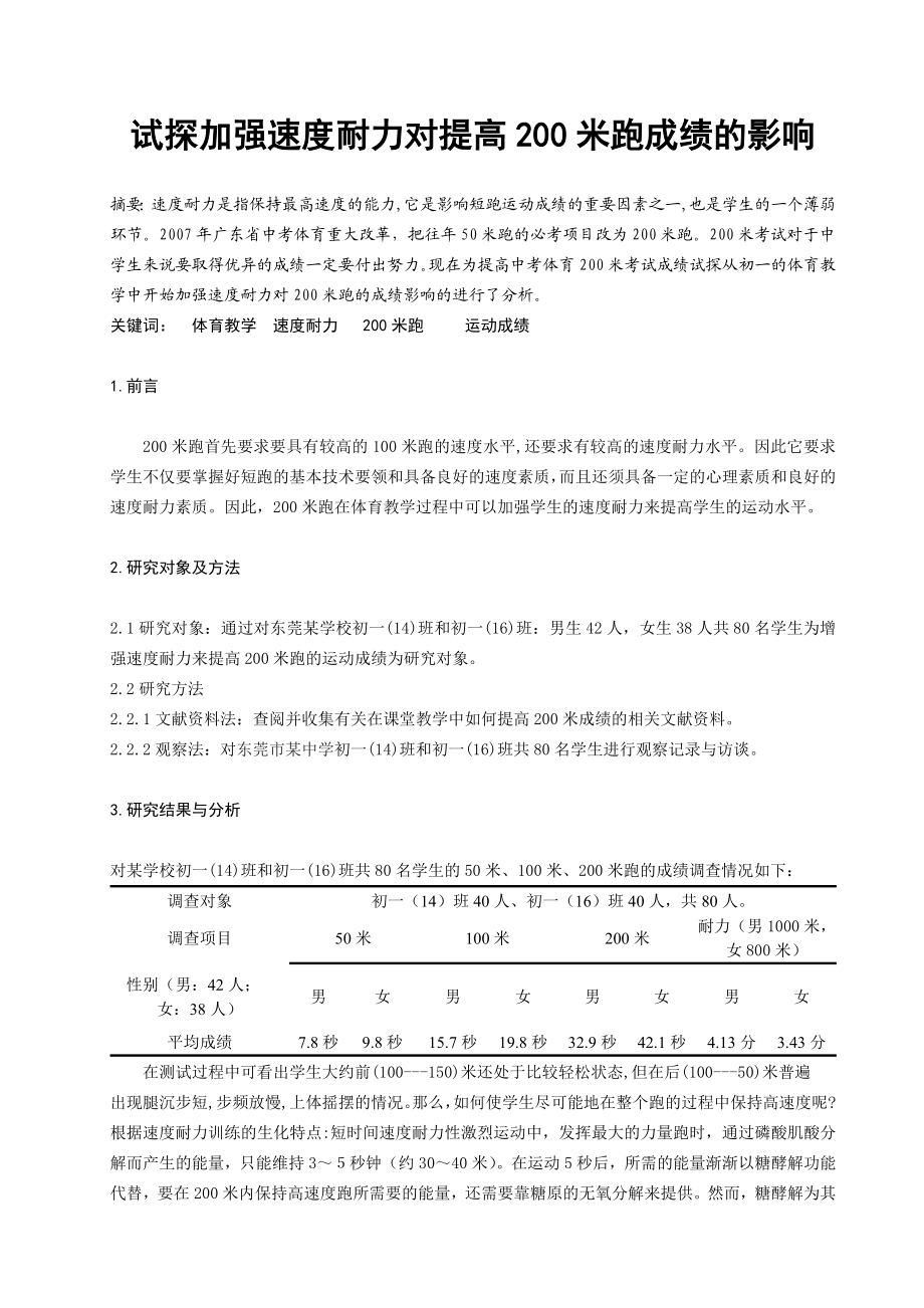 体育教学论文：试探加强速度耐力对提高200米跑成绩的影响.doc_第1页