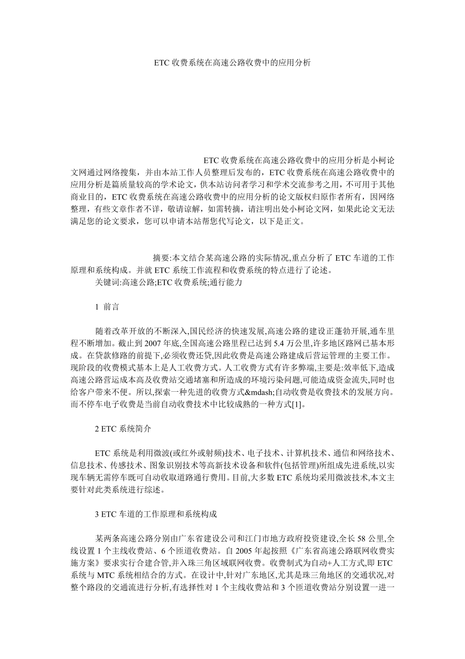 理工论文ETC收费系统在高速公路收费中的应用分析.doc_第1页