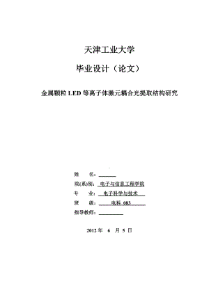 毕业设计（论文）金属颗粒LED等离子体激元耦合光提取结构研究.doc