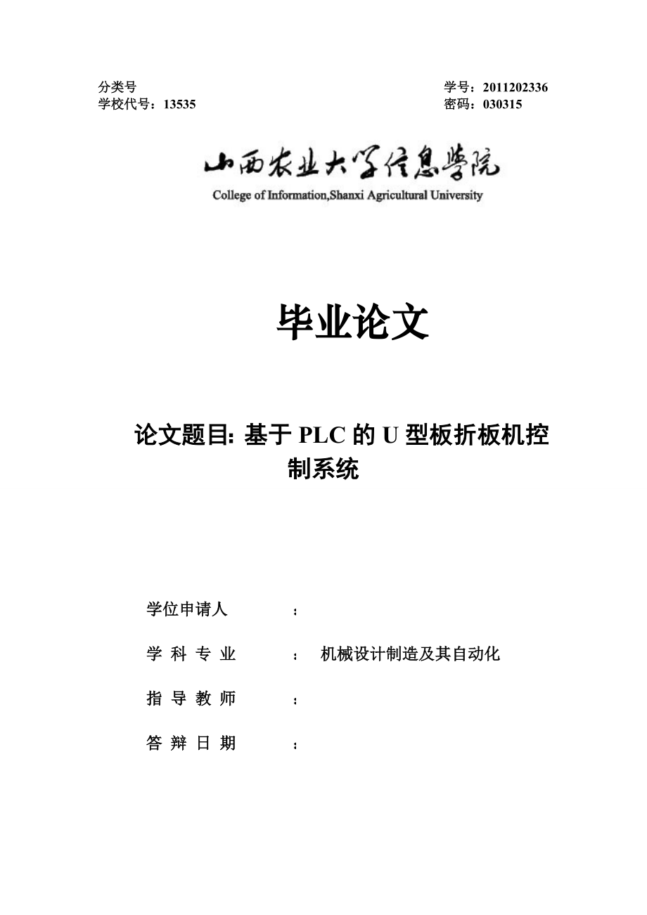 毕业设计（论文）基于PLC的U型板折板机控制系统.doc_第1页