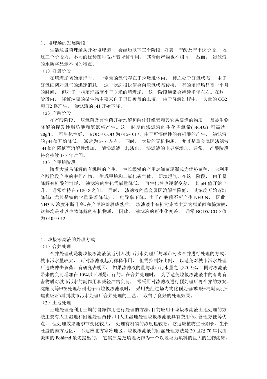 资源环境与城乡规划管理毕业设计文献综述垃圾渗滤液简介.doc_第3页