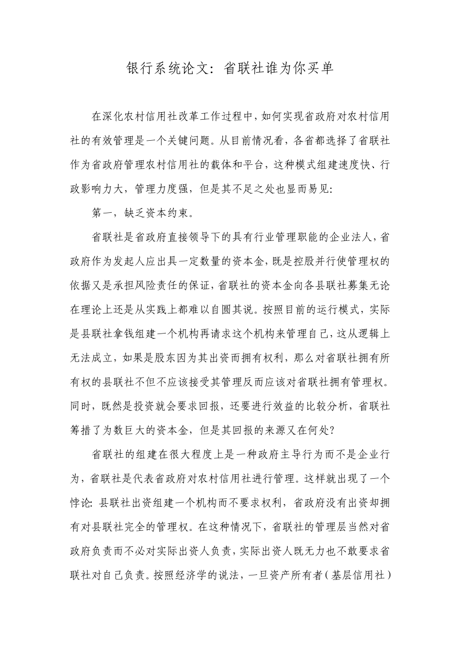 银行系统论文：省联社谁为你买单.doc_第1页