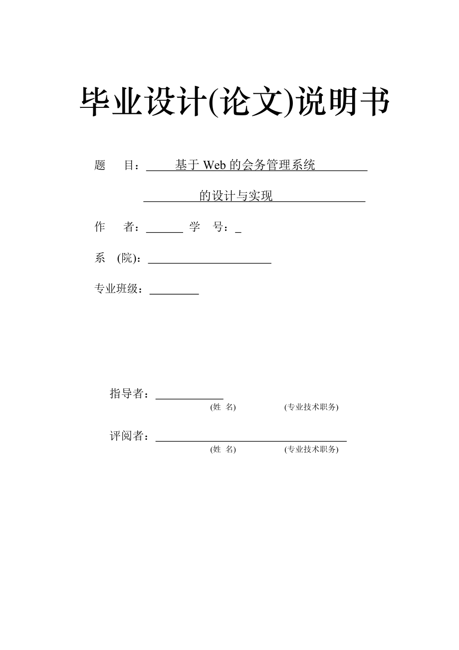 毕业设计基于Web的会务管理系统的设计与实现.doc_第1页