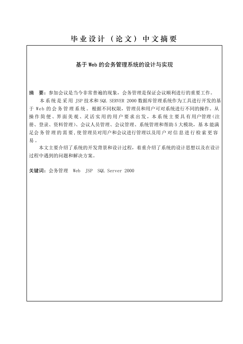 毕业设计基于Web的会务管理系统的设计与实现.doc_第2页