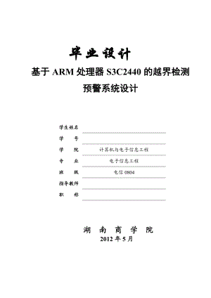 毕业设计（论文）基于ARM处理器S3C2440的越界检测预警系统设计.doc