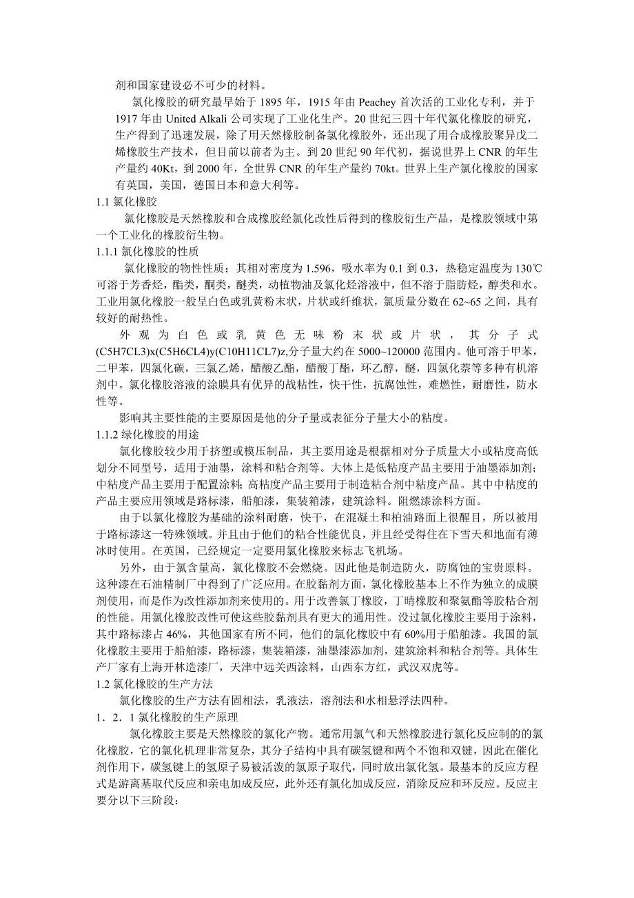 氯化橡胶的发展及生产工艺毕业论文.doc_第2页