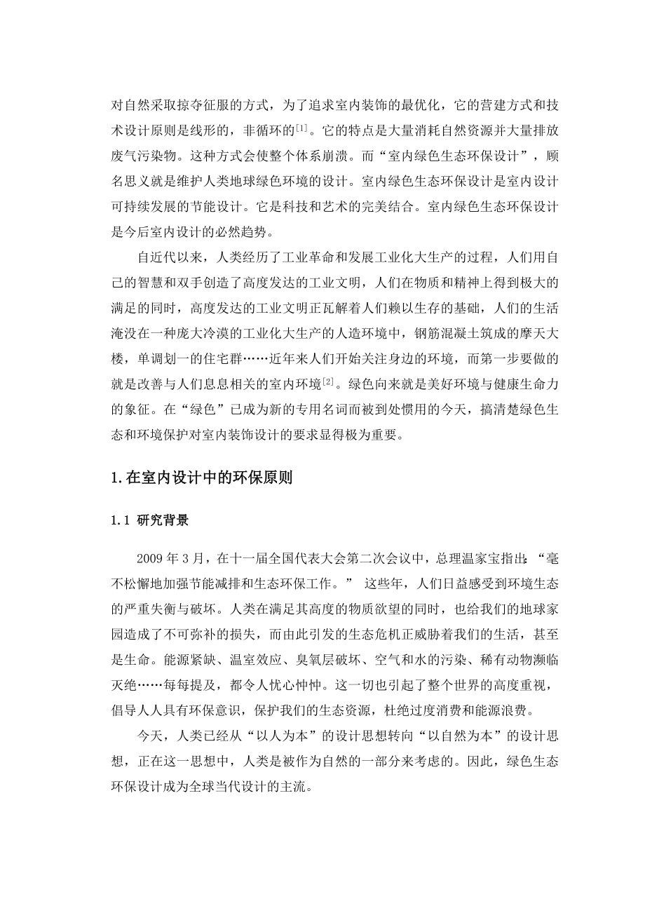 绿色设计理念在室内设计中的应用研究毕业论文.doc_第3页