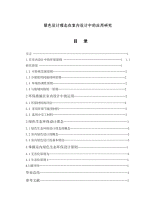 绿色设计理念在室内设计中的应用研究毕业论文.doc