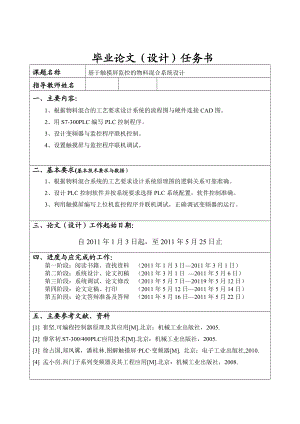 毕业论文基于触摸屏监控的物料混合系统设计.doc