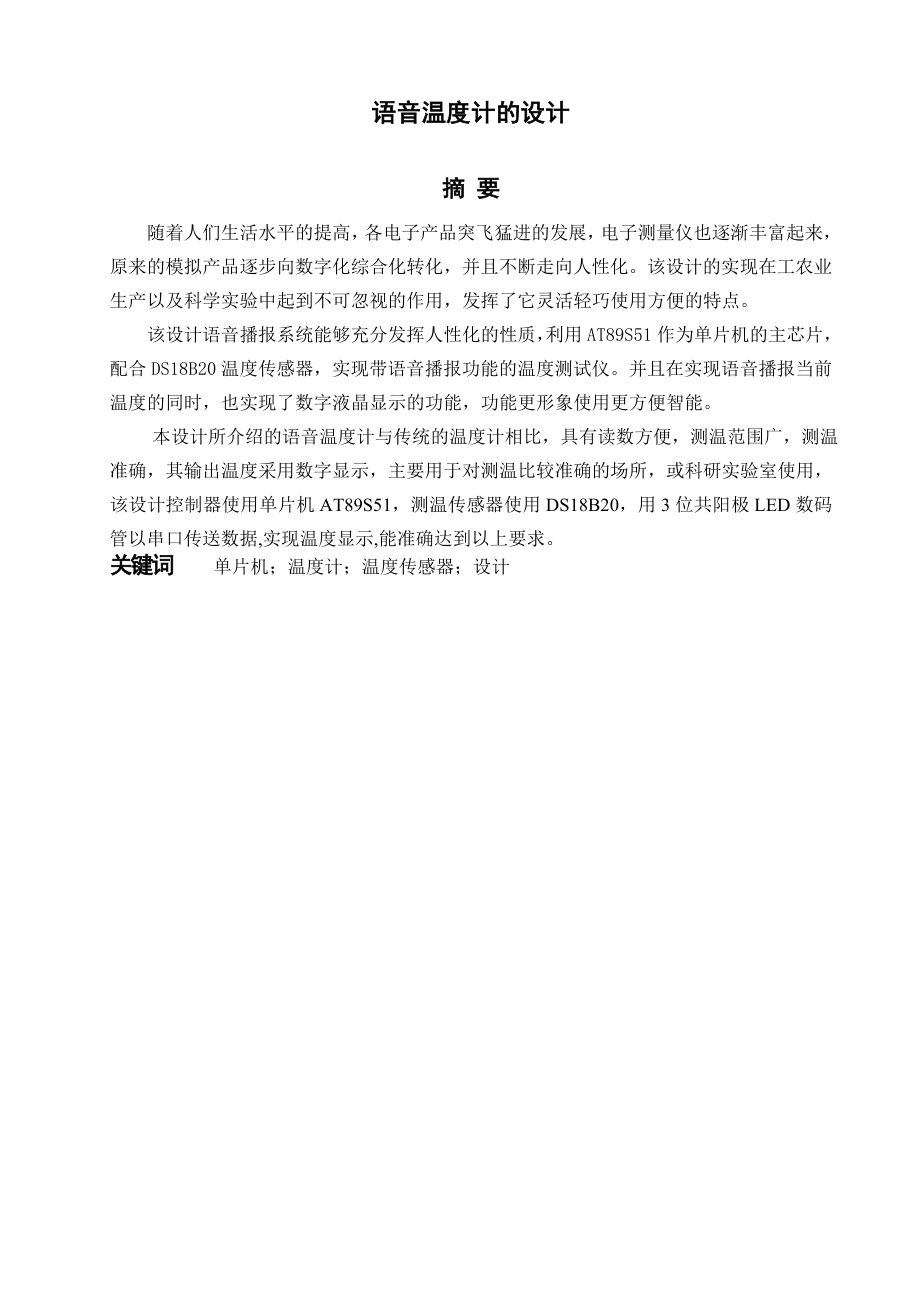 毕业设计基于AT89S51单片机的语音温度计的设计.doc_第2页