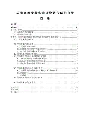 毕业论文三相交流变频电动机设计与结构分析26417.doc