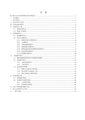 毕业设计（论文）基于嵌入式平台的智能化家居系统设计.doc