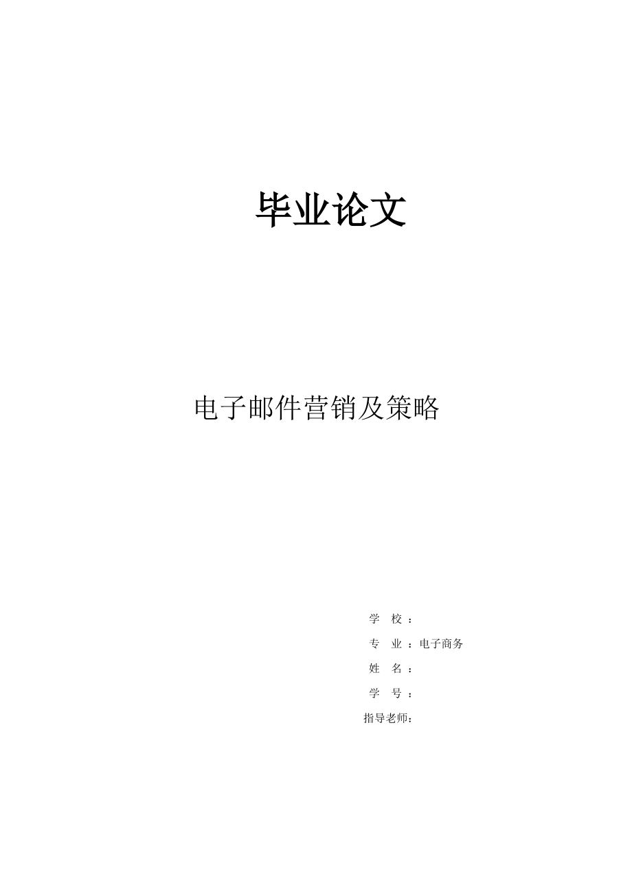 电子邮件营销及策略毕业论文.doc_第1页