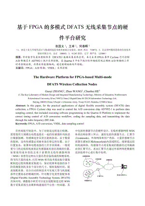 毕业论文（设计）基于FPGA 的多模式DFATS 无线采集节点的硬件平台研究.doc