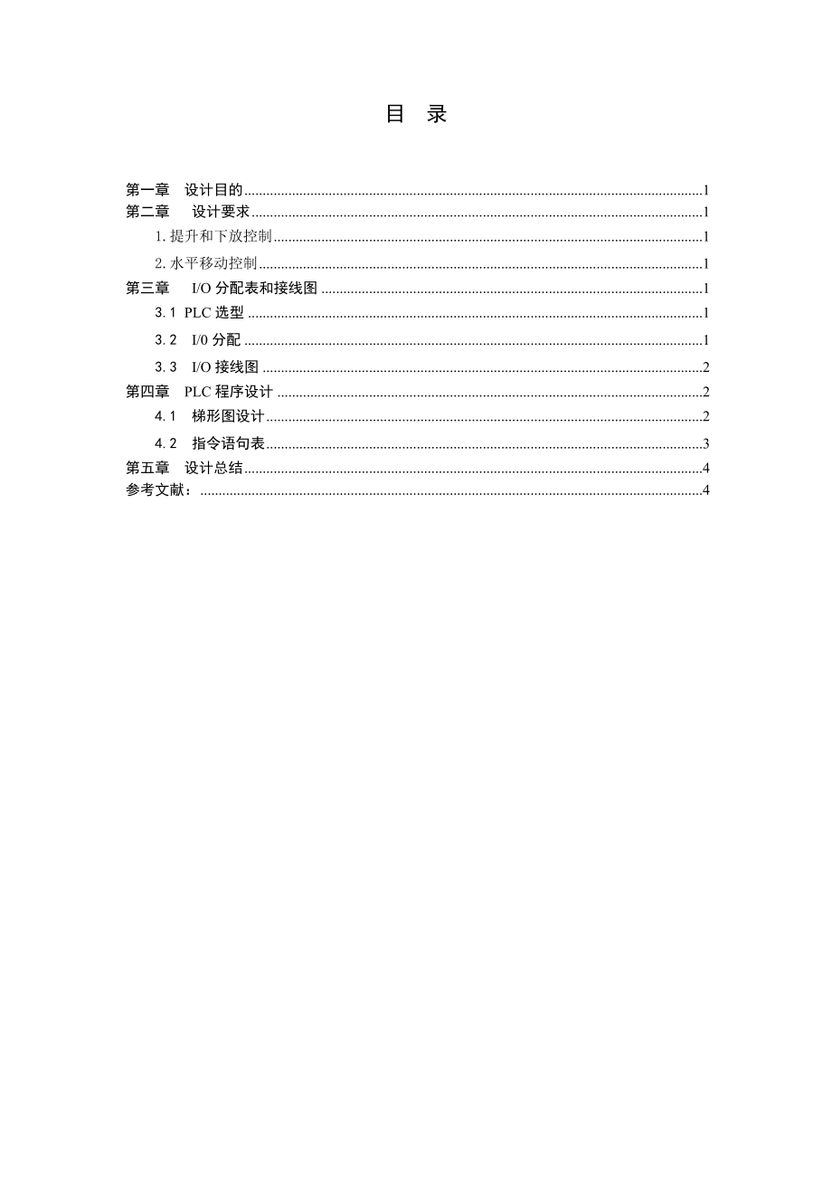 课程设计（论文）电动葫芦PLC控制系统设计.doc_第3页