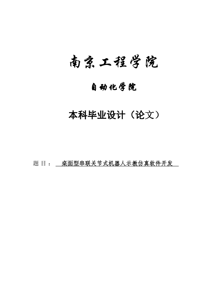 桌面型串联关节式机器人示教仿真软件开发毕业设计论文.doc_第1页