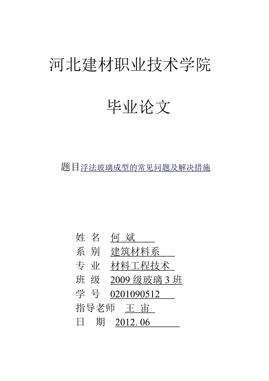 毕业论文浮法玻璃成型的常见问题及解决措施.doc_第1页