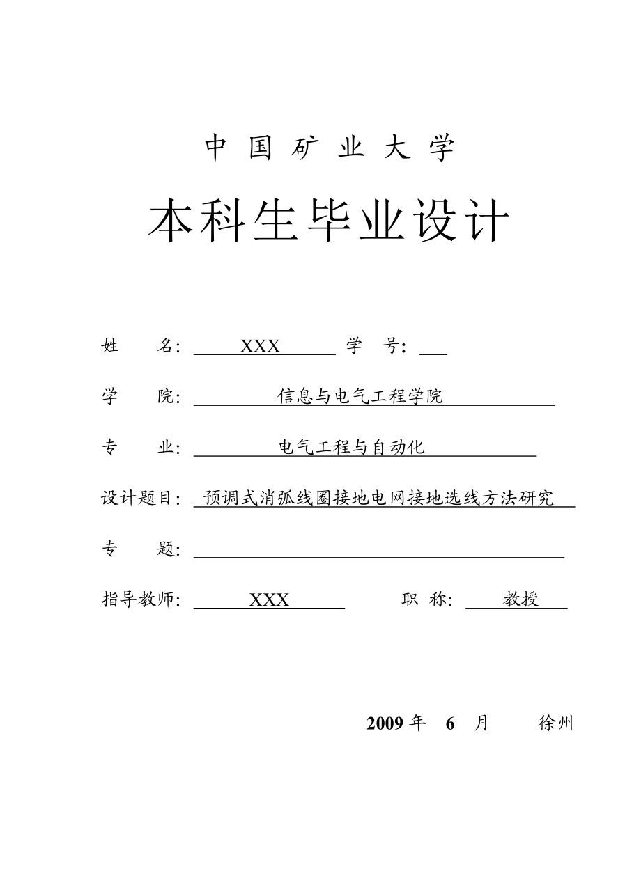 毕业设计（论文）预调式消弧线圈接地电网接地选线方法研究.doc_第1页