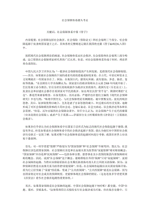 保险论文社会保障体系源头考证.doc