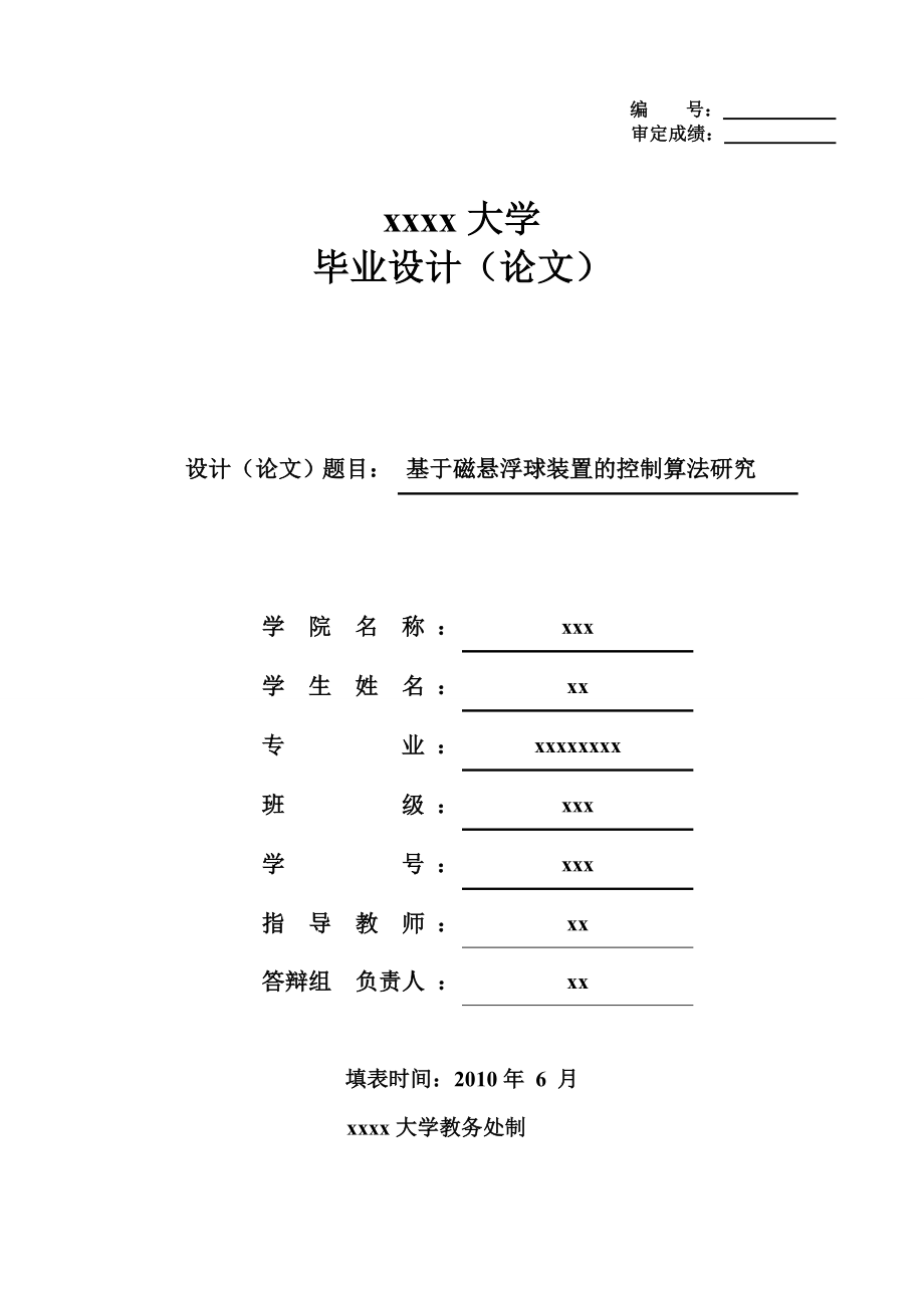 毕业设计基于磁悬浮球装置的控制算法研究.doc_第1页