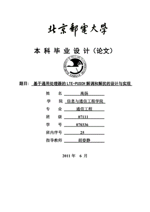 基于通用处理器的的LTEPUSCH解调和解扰的设计与实现毕业设计论文.doc