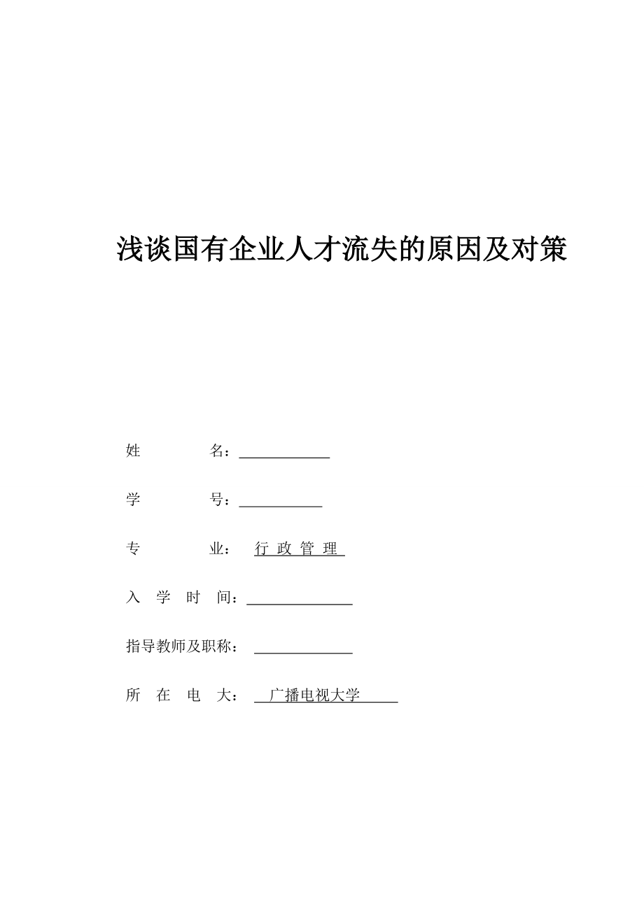 毕业设计论文浅谈国有企业人才流失的原因及对策word文档下载.doc_第1页